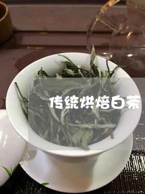 传统烘焙白茶/2023051216281