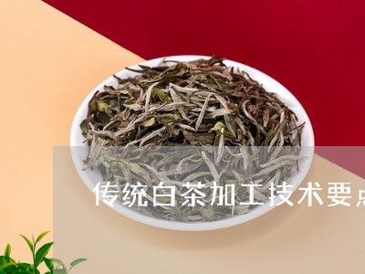 传统白茶加工技术要点/2023092798379