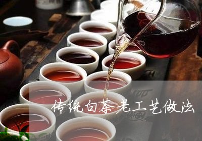 传统白茶老工艺做法/2023121671606
