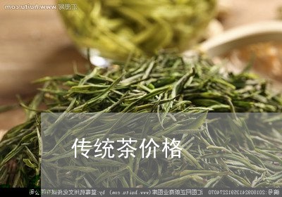 传统茶价格/2023090236047