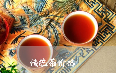 传统茶价格/2023122019693