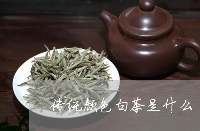 传统颜色白茶是什么/2023121686270