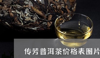 传芳普洱茶价格表图片/2023062972705