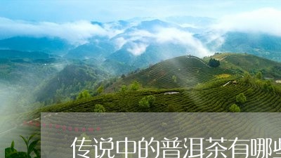 传说中的普洱茶有哪些/2023121317170