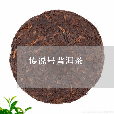 传说号普洱茶/2023042685619