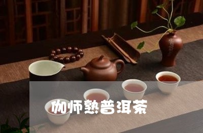 伽师熟普洱茶/2023042703057