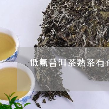 低氟普洱茶熟茶有仓味么/2023082858461