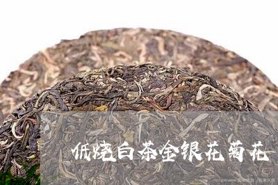 低烧白茶金银花菊花/2023071471835