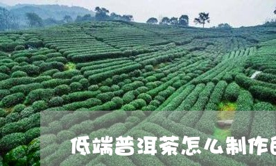 低端普洱茶怎么制作的/2023080345150