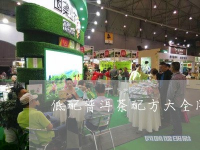 低配普洱茶配方大全图谱/2023110599481