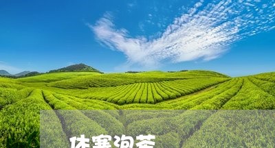 体寒泡茶/2023090110504