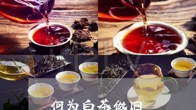 何为白茶做旧/2023051250840