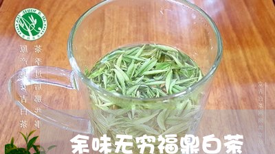 余味无穷福鼎白茶/2023062817150