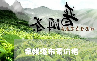 余姚瀑布茶价格/2023050162644