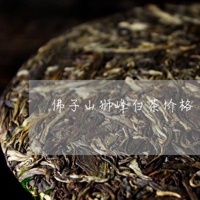 佛子山狮峰白茶价格/2023121682815