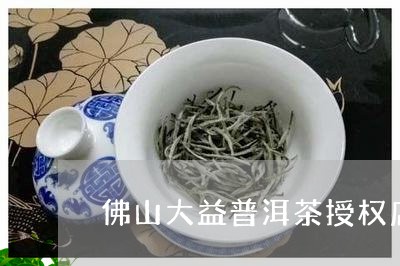 佛山大益普洱茶授权店/2023092509593