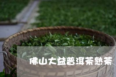 佛山大益普洱茶熟茶/2023071060682