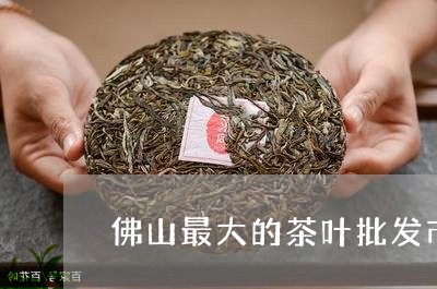 佛山最大的茶叶批发市场在哪/2023052623838