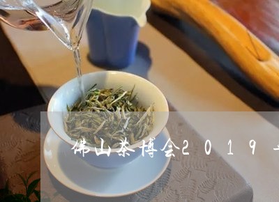 佛山茶博会2019年/2023071684946