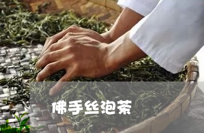 佛手丝泡茶/2023090204168