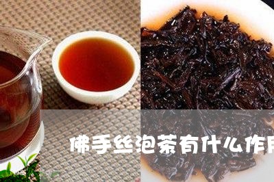 佛手丝泡茶有什么作用/2023060910471