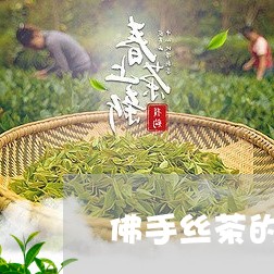 佛手丝茶的功效与作用/2023060983914