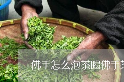 佛手怎么泡茶喝佛手茶属于什么茶类/2023060446269