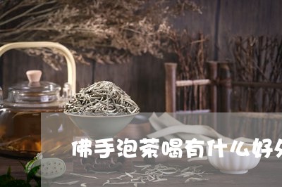 佛手泡茶喝有什么好处/2023071528483