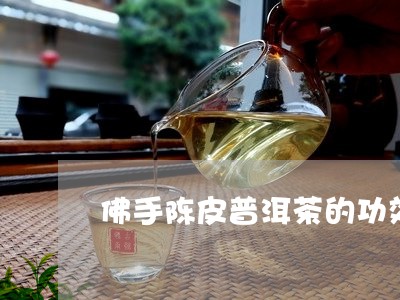 佛手陈皮普洱茶的功效/2023062806149