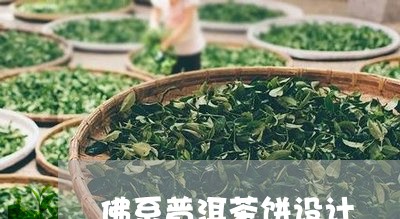 佛系普洱茶饼设计/2023120455251