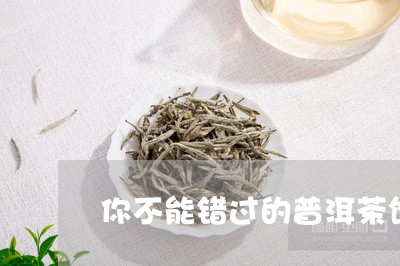 你不能错过的普洱茶饼/2023092915251