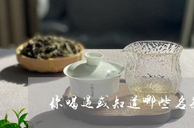 你喝过或知道哪些名茶/2023071568583