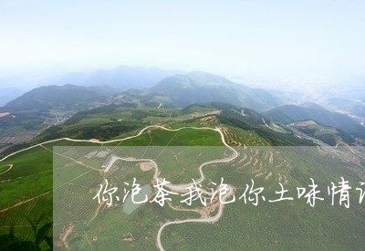 你泡茶我泡你土味情话/2023071599282