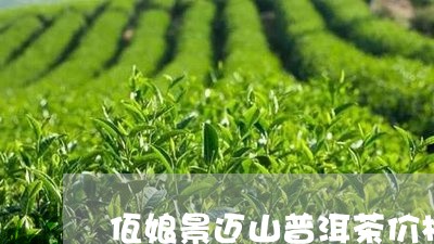 佤娘景迈山普洱茶价格/2023092803027