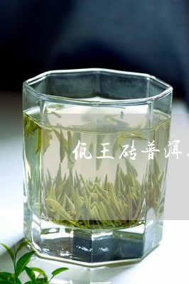 佤王砖普洱茶熟茶价格/2023062492713