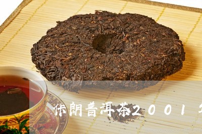 佧朗普洱茶2001年/2023080260403