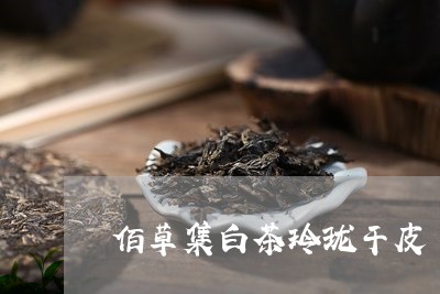 佰草集白茶玲珑干皮/2023071549593