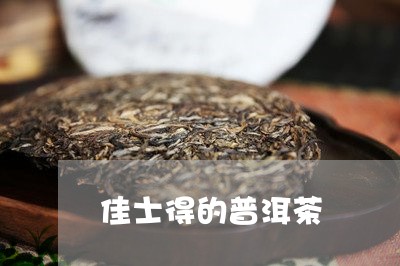 佳士得的普洱茶/2023102604928