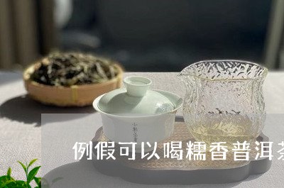 例假可以喝糯香普洱茶/2023062378471