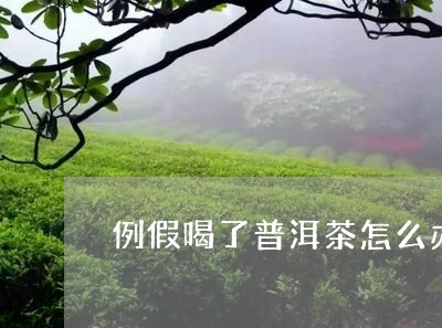 例假喝了普洱茶怎么办/2023092887373