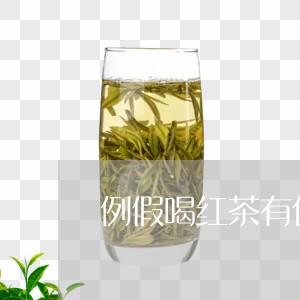 例假喝红茶有什么影响/2023071494168