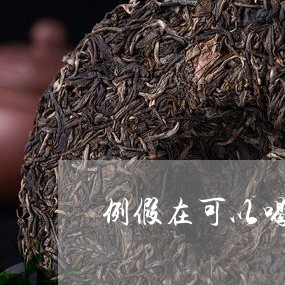 例假在可以喝普洱茶吗/2023092929815