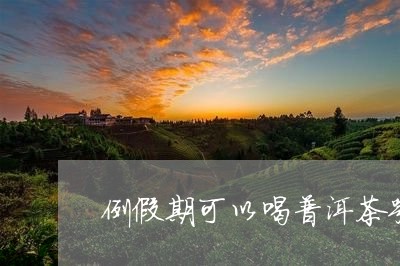 例假期可以喝普洱茶嘛/2023120621637