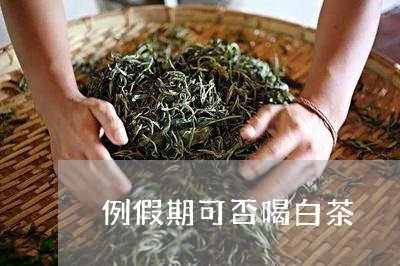 例假期可否喝白茶/2023061698250