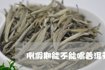 例假期能不能喝普洱茶/2023092673838