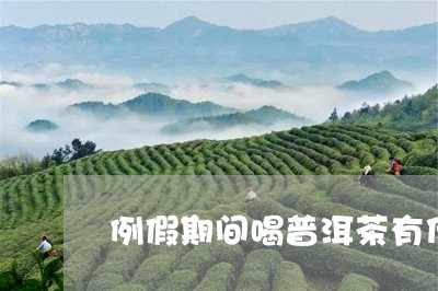 例假期间喝普洱茶有什么影响没/2023082833604