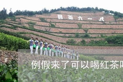 例假来了可以喝红茶吗立顿红茶/2023060104176