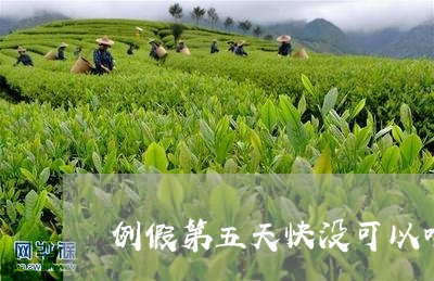 例假第五天快没可以喝茶吗/2023051118493