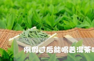 例假过后能喝普洱茶吗/2023092943269