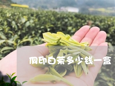 侗印白茶多少钱一盒/2023071540594